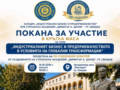 Кръгла маса на тема „Индустриалният бизнес и предприемачеството в условията на глобални трансформации“, посветена на 90-годишния юбилей от създаването на Стопанска академия „Димитър А. Ценов“